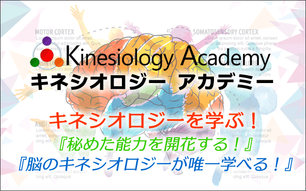 キネシオロジーアカデミー